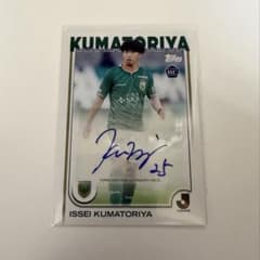 熊取谷一星 topps Jリーグ 直筆サインのサムネイル