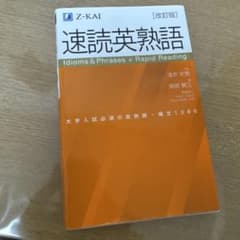 速読英熟語 改訂版のサムネイル