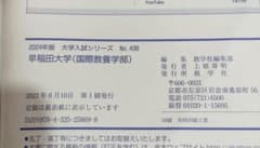早稲田大学 国際教養学部 2024年版 入試問題集 赤本 教学社 - メルカリ