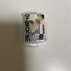 宇宙兄弟 ガチャガチャ 3巻のサムネイル