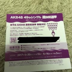 AKB48 49th投票券 8枚のサムネイル