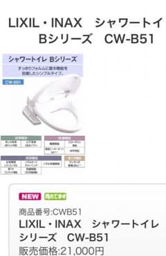 リクシル LIXIL INAX シャワートイレ Bシリーズ CW-B51のサムネイル