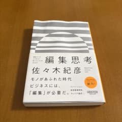 編集思考 佐々木紀彦著のサムネイル