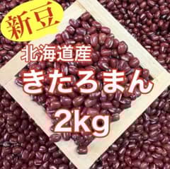 新豆】北海道産小豆 きたろまん2kg - メルカリ