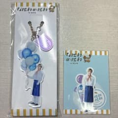 なにわ男子 なにわのにわ アクリルキーホルダー 高橋恭平 ステッカーセットのサムネイル