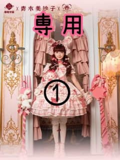 専用ロリィタのサムネイル