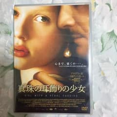 値下げ真珠の耳飾りの少女('02英)￥ 4,104 1/22までのサムネイル