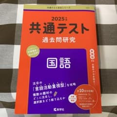 2025年版　共通テスト　過去問研究　国語のサムネイル