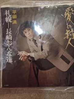 平田満 愛の狩人 札幌ー長崎おんな達 レコードのサムネイル