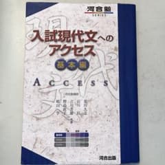 入試現代文へのアクセス 基本編のサムネイル