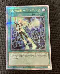 遊戯王 閃刀起動ーエンゲージ クォーターセンチュリーシークレット 1枚