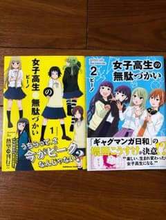 女子高生の無駄づかい 1.2巻 ビーノのサムネイル
