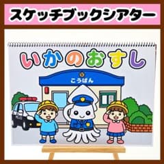 【イラスト素材】いかのおすし スケッチブックシアター 保育教材 知育玩具 防犯