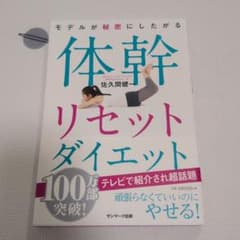 モデルが秘密にしたがる体幹リセットダイエットのサムネイル