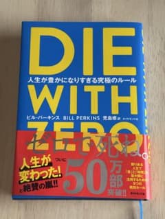 DIE WITH ZERO ビル・パーキンスのサムネイル