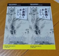 水墨画 行徳先生　2セット(メルカリ市限定金額) 茨城県近代美術館 水墨画を楽しむ7つのとびら 招待券2枚セット