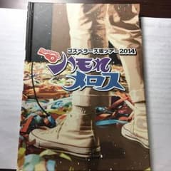 ゴスペラーズ ハモれメロス 坂ツアー ２０１４のサムネイル