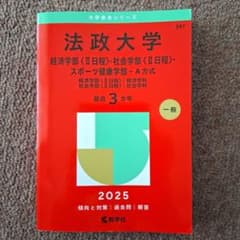 法政大学 赤本 2025 経済学部 社会学部 スポーツ健康学部 A方式 - メルカリ