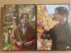 ⭐︎黒羽麻璃央　東北旅　DVD☆のサムネイル