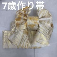 No. 922七五三 7歳 作り帯【一点物】 柄｜晴れの日 - メルカリ