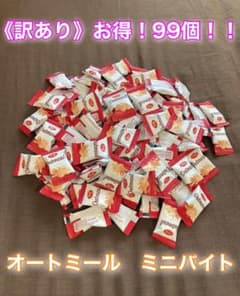 【訳ありお得品！】オートミール　ミニバイト99個♪のサムネイル
