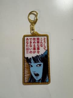 伊藤潤二 富江 アクリルキーホルダーのサムネイル