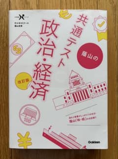 共通テスト 蔭山の政治・政治・経済 改訂版 学研のサムネイル