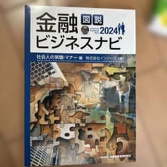 図説金融ビジネスナビ = FINANCIAL BUSINESS NAVI 20…のサムネイル