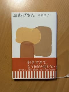 おあげさん 平松洋子のサムネイル