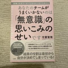 あなたのチームがうまくいかないのは「無意識」の思いこみのせいです : 信頼され…のサムネイル