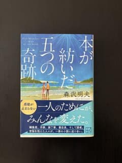 本が紛いだ五つの奇跡 森沢明夫のサムネイル
