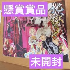 地獄楽　ポスター　懸賞 地獄楽 ポスター 懸賞 地獄楽ポスター懸賞