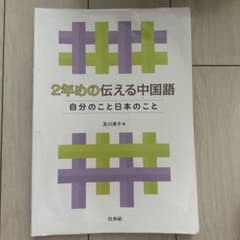 2年めの伝える中国語 自分のこと日本のこと 及川淳子のサムネイル