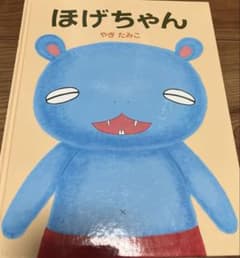 ほげちゃん やぎたみこ 絵本のサムネイル