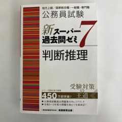公務員試験新スーパー過去問ゼミ7判断推理地方上級/国家総合職・一般職