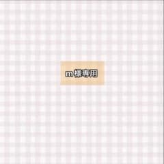 m様専用のサムネイル