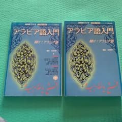 アラビア語入門　テキスト＆CDセットのサムネイル