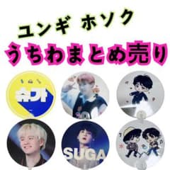 うちわ ユンギ ホソク BTSのサムネイル