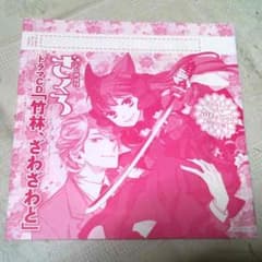おとめ妖怪ざくろ ドラマCD「竹林、ざわざわと」(バーズふろく)のサムネイル
