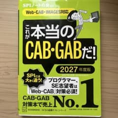 これが本当のCAB・GABだ! 2027年度版 【Web―CAB・IMAGES…のサムネイル