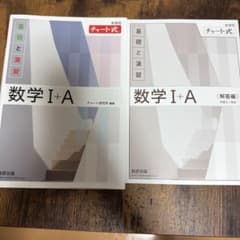 数学1A チャート式 白のサムネイル