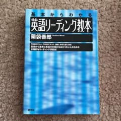 英語リーディング教本 : 基本からわかるのサムネイル