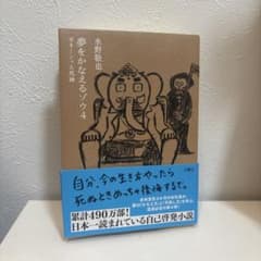 夢をかなえるゾウ. 4のサムネイル