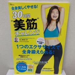 全身美しくやせる!30日間"美筋"チャレンジ 1つのエクササイズで全身鍛えられ…のサムネイル