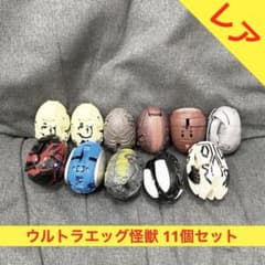 【まとめ】『ウルトラエッグ怪獣 11個セット』ウルトラマン