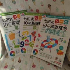 七田式シール10の基礎概念 空間認識・量・数のサムネイル