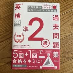 英検準2級過去問題集 2021年度のサムネイル