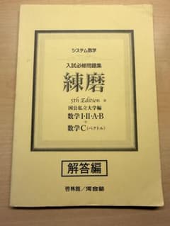システム数学 入試必修問題集 練磨 5th Edition 問題編+解答編のサムネイル