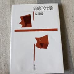 新線形代数 改訂版のサムネイル