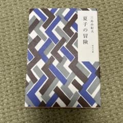 夏子の冒険 三島由紀夫 角川文庫のサムネイル